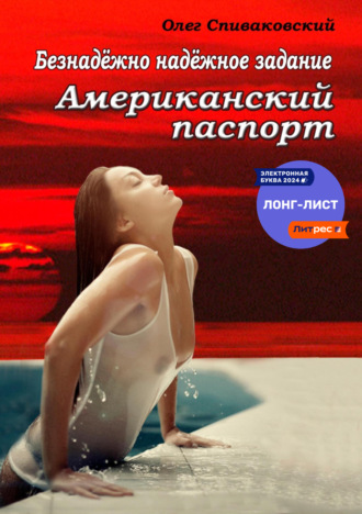 Олег Спиваковский. Безнадёжно надёжное задание. Американский паспорт