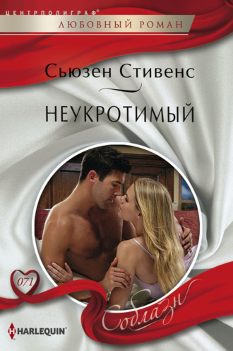Неукротимый. Сьюзен Стивенс