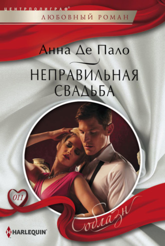 Анна де Пало. Неправильная свадьба