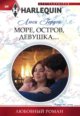 Люси Гордон. Море, остров, девушка…