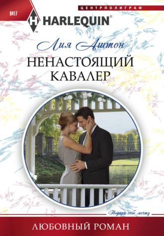 Ненастоящий кавалер. Лия Аштон