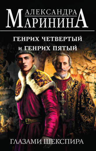 Генрих Четвертый и Генрих Пятый глазами Шекспира. 