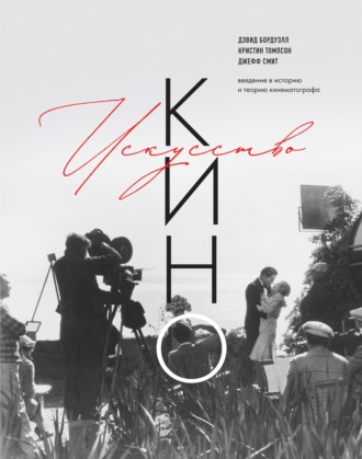 Кристин Томпсон. Искусство Кино. Введение в историю и теорию кинематографа