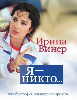 Ирина Винер. Ирина Винер: Я – никто. Автобиография легендарного тренера