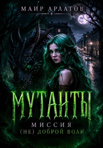 Мутанты. Миссия (не)доброй воли. 