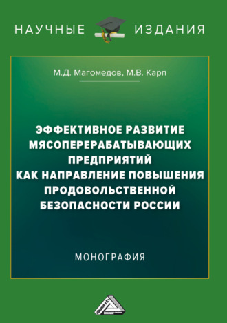 М. Д. Магомедов. Эффективное развитие мясоперерабатывающих предприятий как направление повышения продовольственной безопасности России