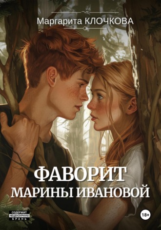 Фаворит Марины Ивановой. Маргарита Клочкова