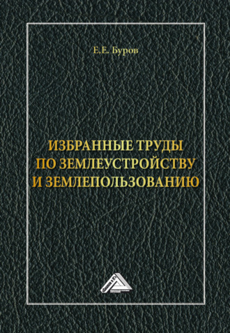 Е. Е. Буров. Избранные труды по землеустройству и землепользованию