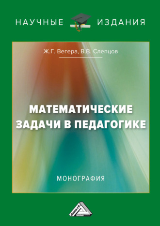 Ж. Г. Вегера. Математические задачи в педагогике