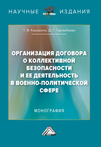 Т. В. Каширина. Организация Договора о коллективной безопасности и ее деятельность в военно-политической сфере