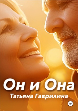 Он и Она. Татьяна Николаевна Гаврилина