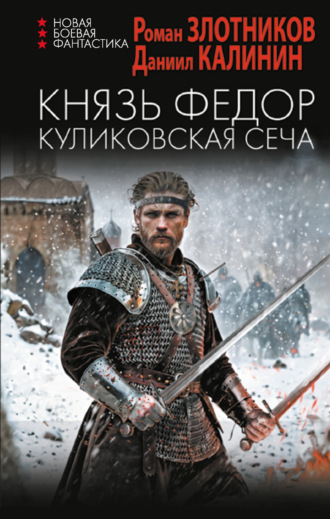 Роман Злотников. Князь Фёдор. Куликовская сеча