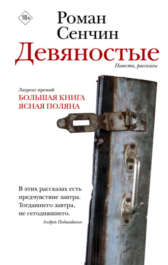 Роман Сенчин. Девяностые