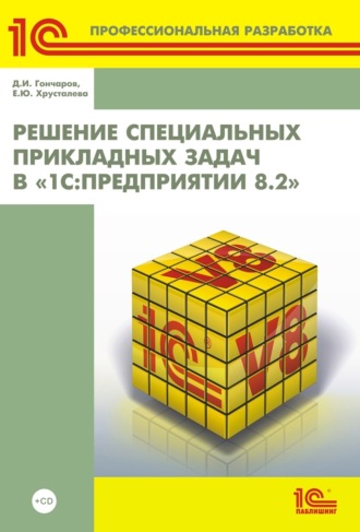 Е. Ю. Хрусталева. Решение специальных прикладных задач в «1С:Предприятии 8.2» (+ 2epub)