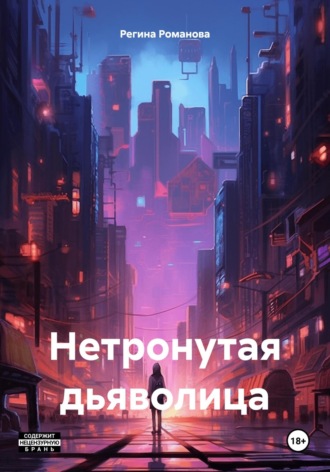 Нетронутая дьяволица. Регина Романова