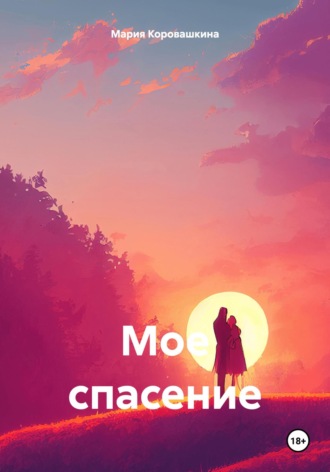 Мария Сергеевна Коровашкина. Мое спасение