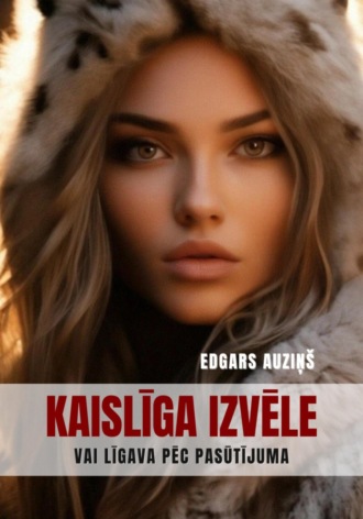 Edgars Auziņš. Kaislīga izvēle vai līgava pēc pasūtījuma