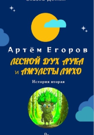 Артём Егоров. Лесной дух Аука и амулеты Лихо
