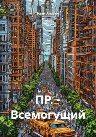 ПР. – Всемогущий. 