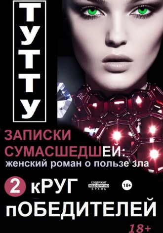 Записки сумасшедшей: женский роман о пользе зла. Книга 2. Круг победителей. 