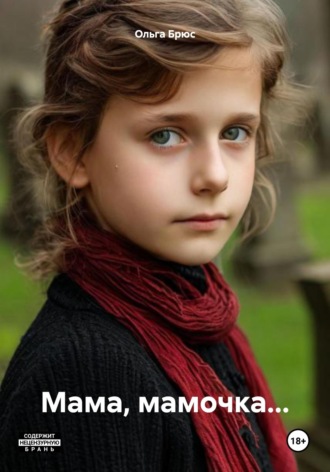 Мама, мамочка…. 