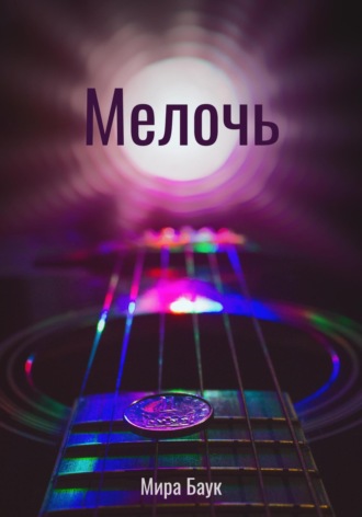 Мира Баук. Мелочь