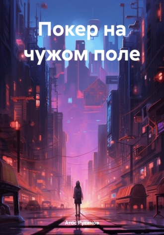 Атос Русанов. Покер на чужом поле