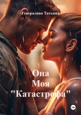 Татьяна Генералова. Она Моя 