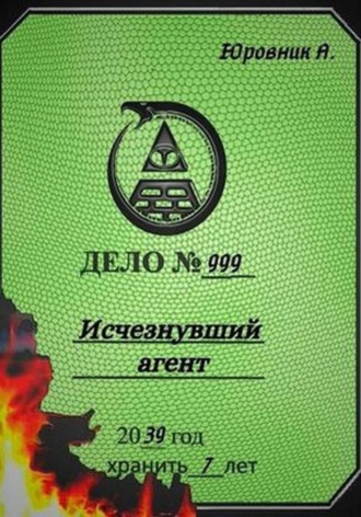 Андрей Юровник. Исчезнувший агент