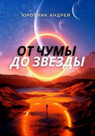 Андрей Юровник. От чумы до звезды