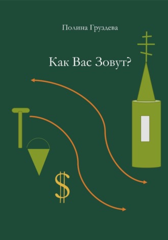 Полина Груздева. Как вас зовут?