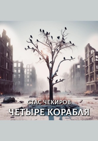 Стас Юрьевич Чекиров. Четыре корабля