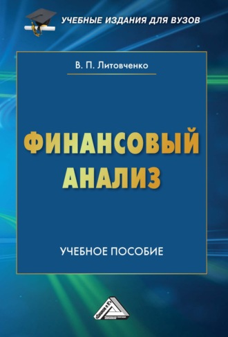 В. П. Литовченко. Финансовый анализ