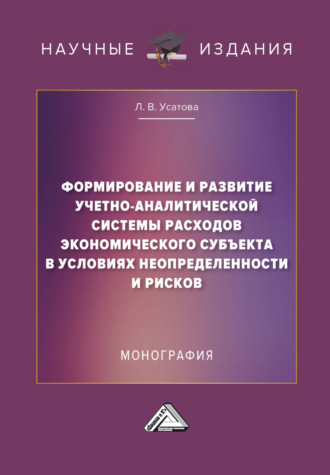 Л. В. Усатова. Формирование и развитие учетно-аналитической системы расходов экономического субъекта в условиях неопределенности и рисков