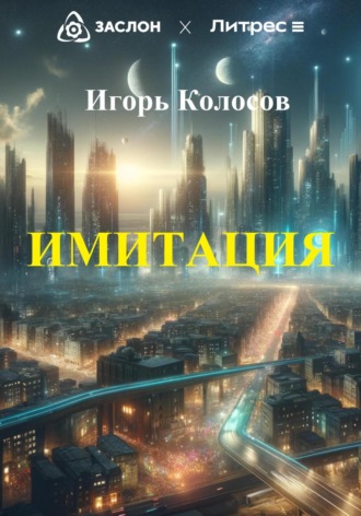 Имитация. 