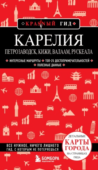 Наталья Якубова. Карелия. Петрозаводск, Кижи, Валаам, Рускеала