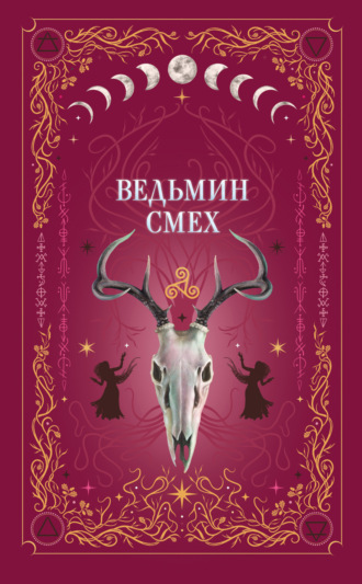 Алекс Хилл. Ведьмин смех