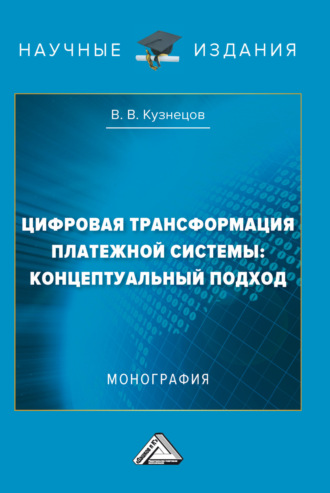 В. В. Кузнецов. Цифровая трансформация платежной системы: концептуальный подход