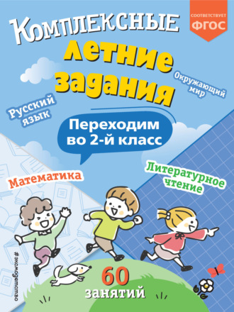 В. И. Королёв. Комплексные летние задания. Переходим во 2 класс