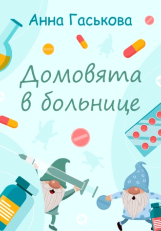 Анна Гаськова. Сказка «Домовята в больнице»