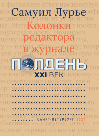 Самуил Лурье. Колонки редактора в журнале «Полдень XXI век»