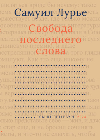 Самуил Лурье. Свобода последнего слова