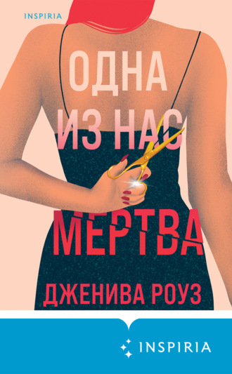 Дженива Роуз. Одна из нас мертва