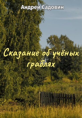 Сказание об учёных граблях. Андрей Садовин