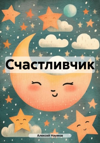 Счастливчик. 
