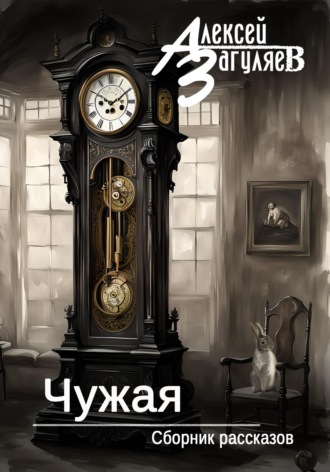Чужая. Сборник рассказов. Алексей Николаевич Загуляев