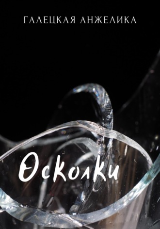 Анжелика Николаевна Галецкая. Осколки