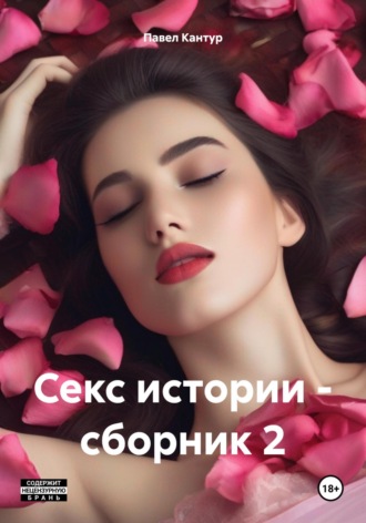 Павел Кантур. Секс истории – сборник 2