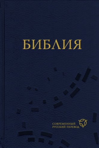 Священное Писание. Библия. Современный русский перевод