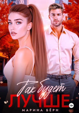 Так будет лучше. Марина Бёрн